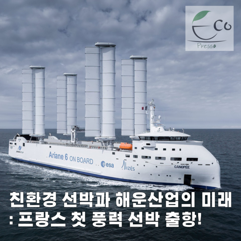 친환경 선박과 해운산업의 미래 : 프랑스 첫 풍력 선박 출항!